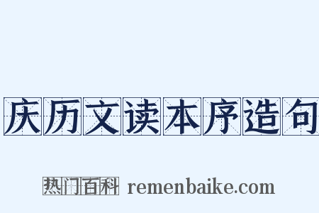 庆历文读本序造句是什么意思的图片